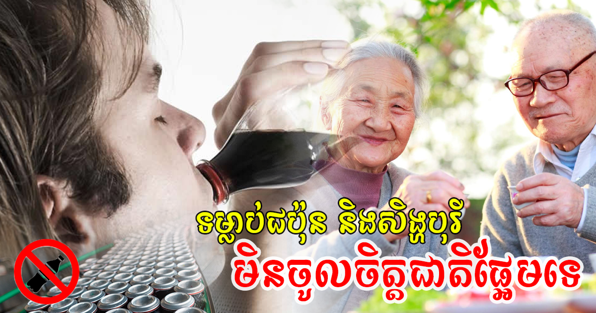 នៅក្មេងៗកុំប្រឹងផឹកគ្រឿងកំប៉ុងផ្អែមៗពេក ក្រែងលោចាស់មិនទាន់ ប្រឈមមុខនឹងជំងឺច្រើនមុខ