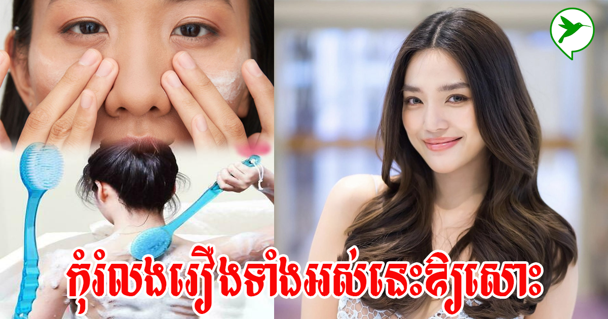 អំឡុងពេលនៅផ្ទះ! កុំខ្ជិលធ្វើរឿងទាំង៤នេះ ព្រោះអាចនឹងធ្វើឱ្យអ្នកចាស់លឿនបំផុត