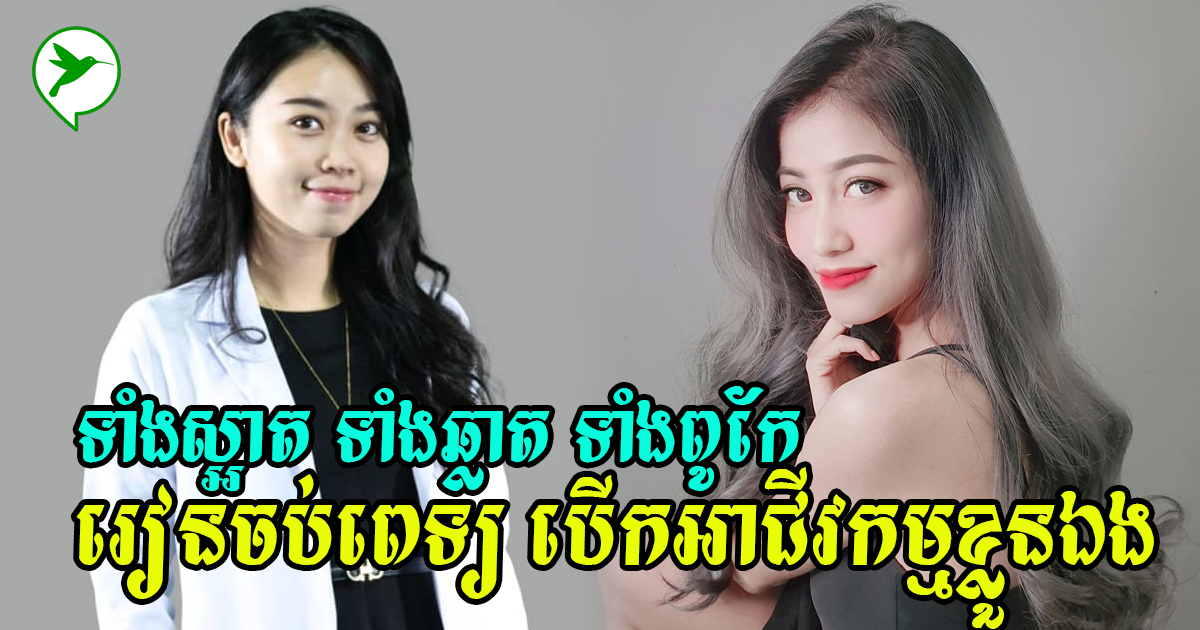 រៀនជំនាញពេទ្យមែន តែកញ្ញាដុកទ័រ២រូបនេះបានក្លាយជាសហគ្រិនដ៏ឆ្នើមមិនចាញ់អ្នករៀនជំនួញឡើយ