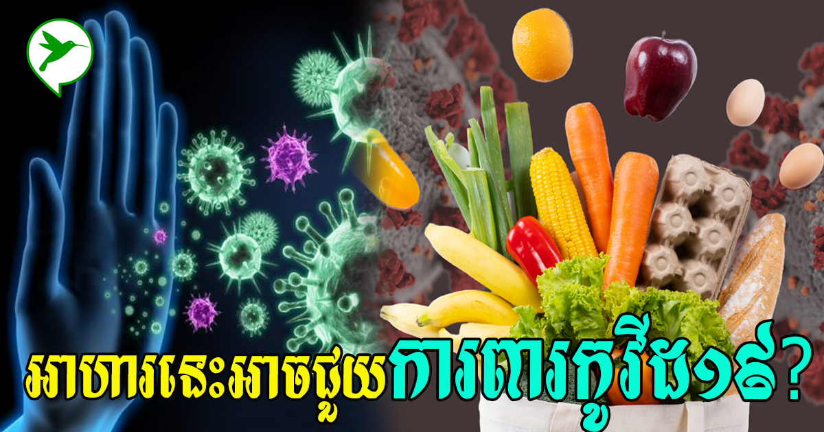 កូវីដ១៩កំពុងវាយលុក! មកដឹងពីអាហារជួយការពារពីការឆ្លងមេរោគឲ្យប្រព័ន្ធភាពសុំារឹងមាំ