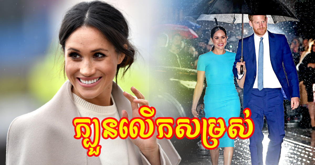 ស្បែកខ្មៅក៏ស្អាត! តាមទិកនិចថែសម្រស់របស់អតីតតារាសម្ដែង Meghan Markle