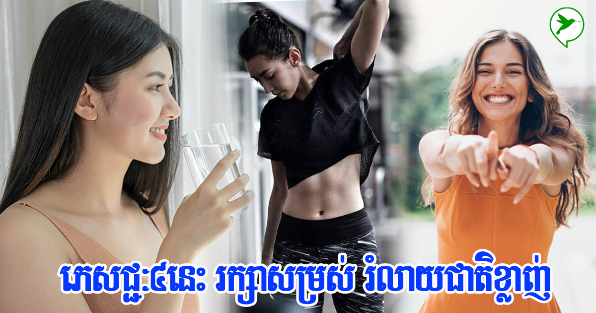 មកដឹងភេសជ្ជៈសាមញ្ញទាំង ៤នេះ ថែសម្រស់ និង បំផ្លាញជាតិខ្លាញ់