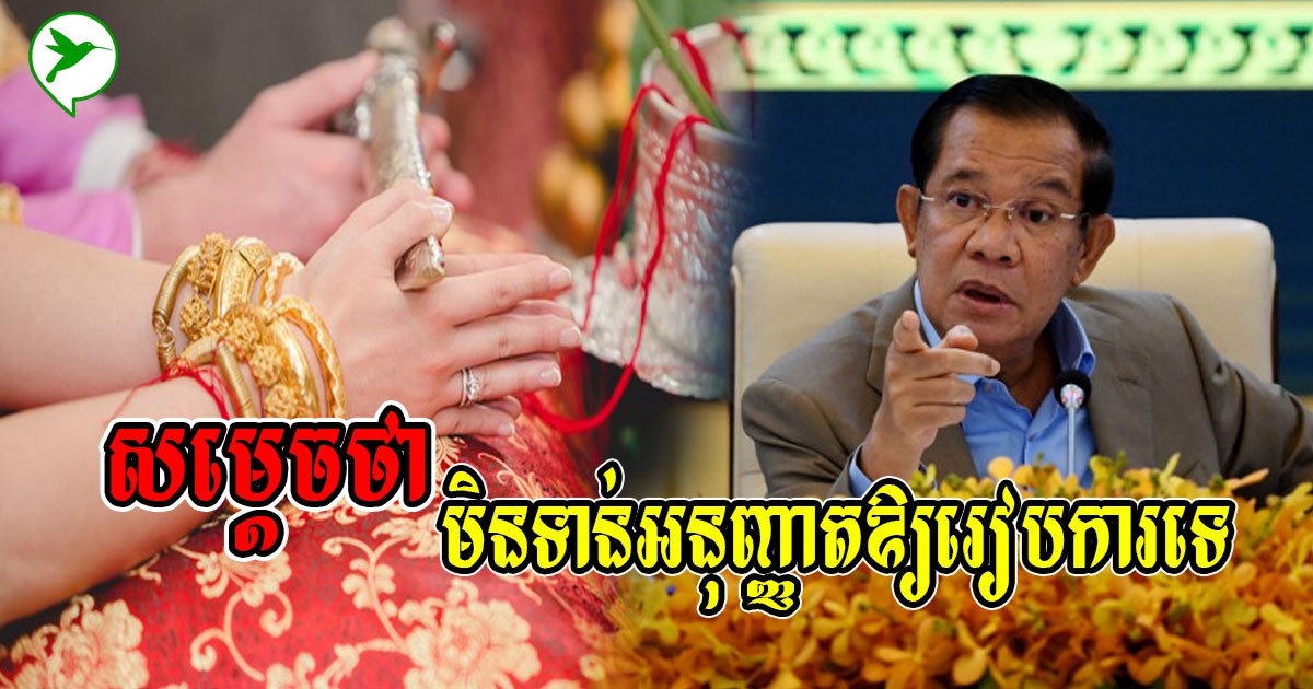 ច្បាស់ការហើយ!សម្តេចបញ្ជាក់ថា មិនទាន់មានគោលការណ៍អនុញ្ញាតឱ្យរៀបការឡើងវិញទេ
