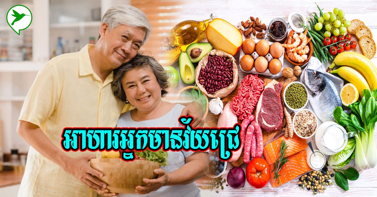 មនុស្សវ័យ៦៥ឆ្នាំឡើងភាគច្រើនមានសុខភាពឆ្អឹងខ្សោយ តើគួរធ្វើយ៉ាងណាទើបអាចបន្ថយនូវវិបត្តិនេះ?
