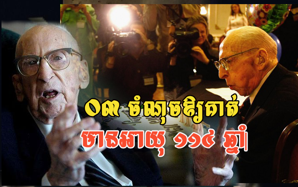 មកដឹង ០៣ ចំណុចនេះ ជួយលោក Walter Breuning ឱ្យមានអាយុ ១១៤ឆ្នាំ និងសុខភាពមាំទាំ