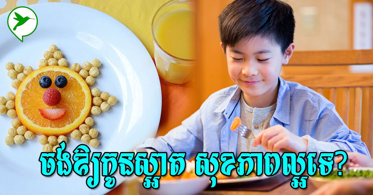 មកដឹងពីអាហារទាំង០៥នេះ ដើម្បីឲ្យកូនៗរបស់អ្នកទទួលការលូតលាស់ល្អ និងសុខភាពរឹងមាំ