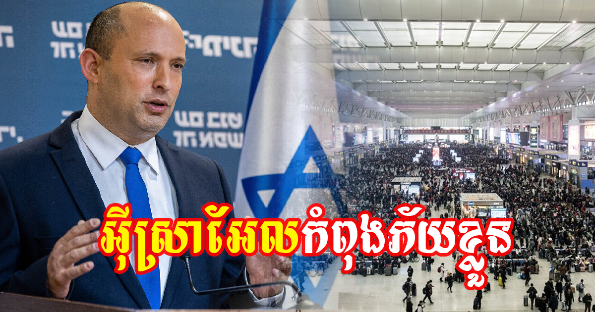 អ៊ីស្រាអែលទទូចឱ្យប្រជាជនផ្អាកហោះទៅក្រៅ និងពាក់ម៉ាស់វិញ ក្រោយរកឃើញឆ្លងច្រើនប្លែក