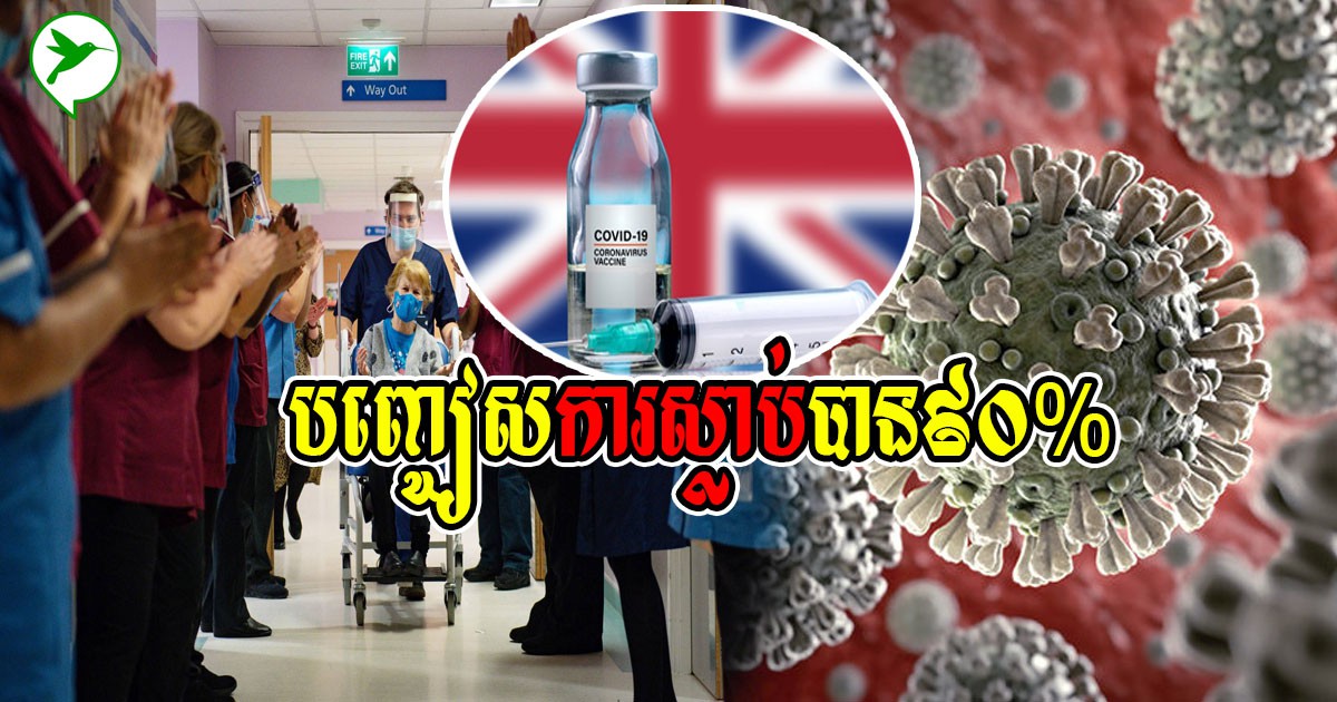 ស្តុតឡេនរកឃើញវ៉ាក់ស៊ាំង២ប្រភេទ អាចបញ្ចៀសការស្លាប់បាន៩០% អំឡុងឆ្លងកូវីដ