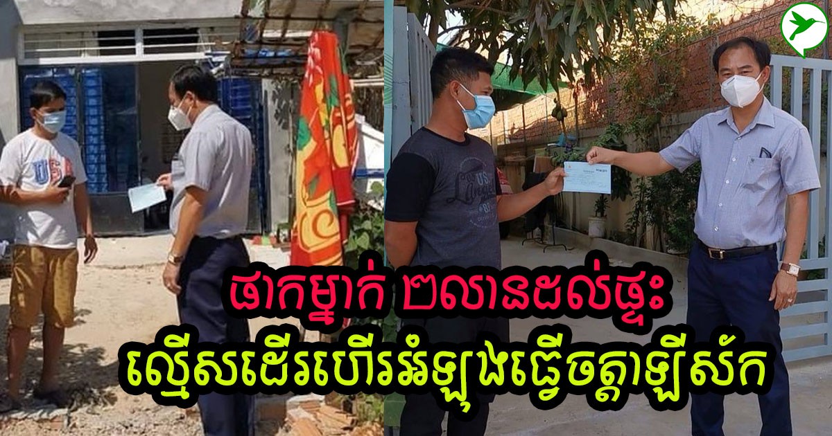 ព្រហើនមិនខ្លាចកូវីដ! បុរស២នាក់ ហ៊ានចេញដើរហើរអំឡុងពេលធ្វើចត្តាឡីស័ក ត្រូវផាកពិន័យ