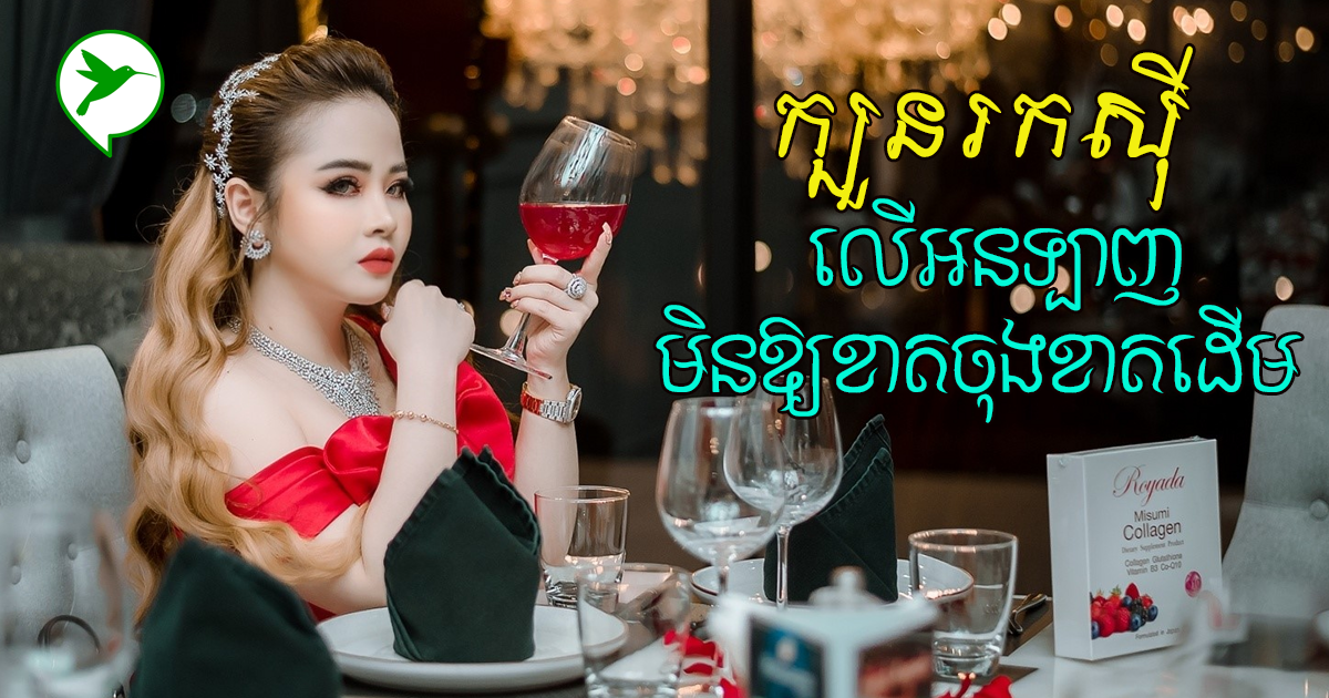 ប្រយ័ត្នចាញ់បោកអ្នកលក់ឆ្លៀតឱកាស! កញ្ញា លីដាប្រាប់វិធីរើសផលិតផលល្អបានទាំងចំណូលនិងចំណេះដឹង