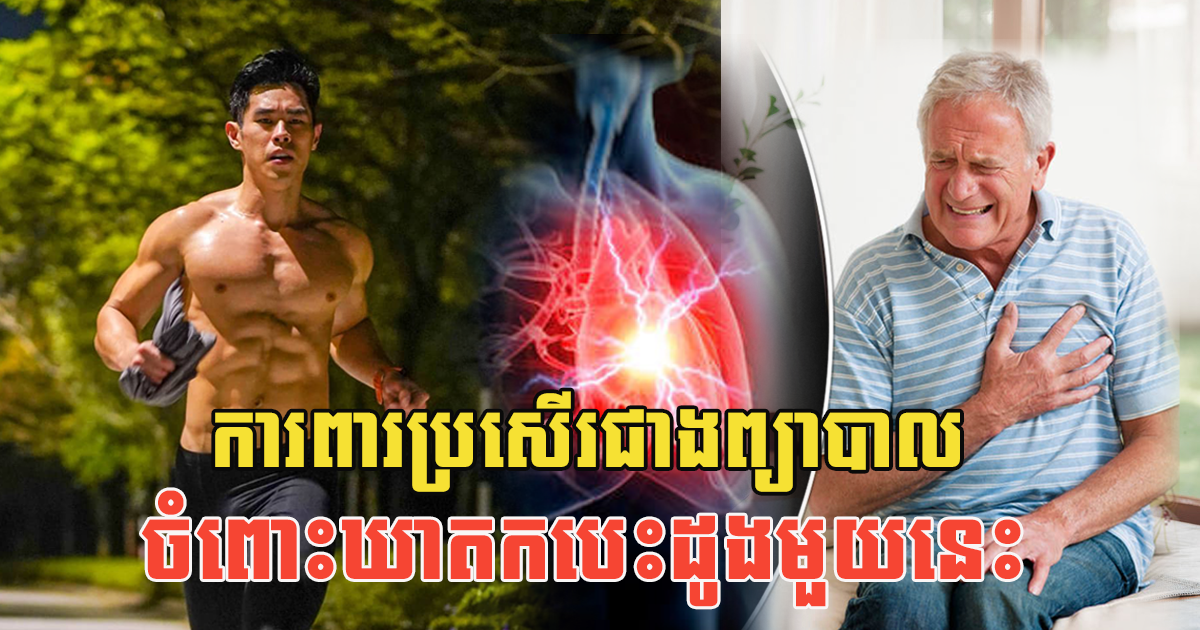 ហានិភ័យខ្ពស់ណាស់! អ្នកខ្ជិលហាត់ប្រាណ អត្រាកើតជំងឺបេះដូងខ្ពស់ និងងាយស្លាប់ភ្លាមៗ