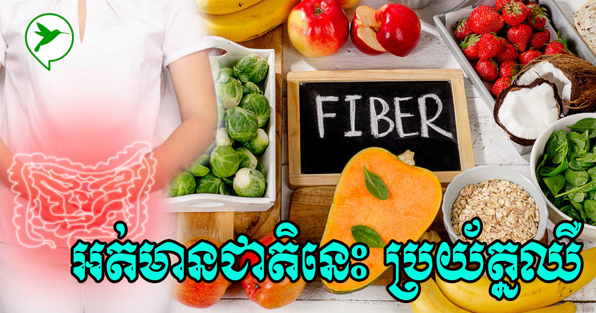 ការទទួលទានជាតិសរសៃមិនគ្រប់គ្រាន់បណ្ដាលឲ្យមានបញ្ហាសុខភាពទាំង០៥ធ្ងន់ធ្ងរ