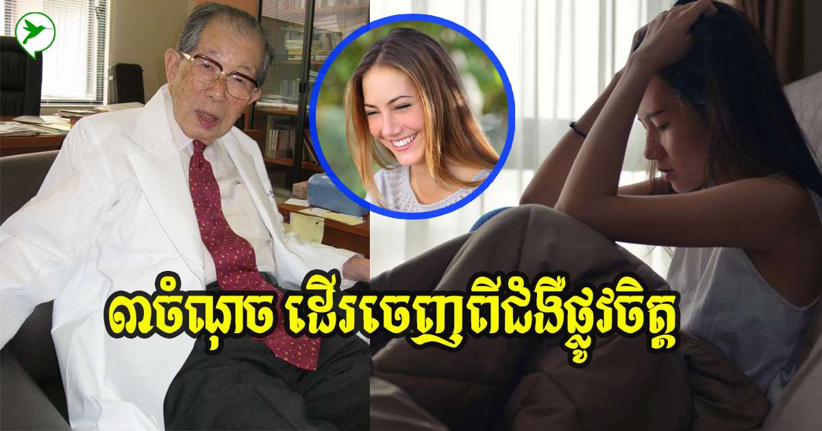 វេជ្ជបណ្ឌិតជប៉ុនប្រាប់ថា ចៀសវាងកុំឱ្យកើតជំងឺផ្លូវចិត្ត