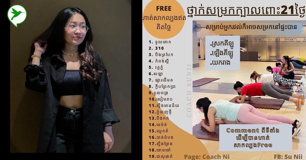 តោះហាត់សាក! Coach. Suni ប្រាប់ពីវិធីជួយថែរាងឱ្យស្អាត និងទីតាំងជិត២០កន្លែងសម្រាប់សាកហាត់ដោយឥតគិតថ្លៃ