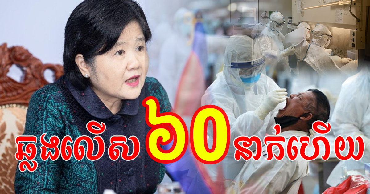 ប្រុងប្រយ័ត្នឱ្យខ្ពស់! ក្រសួងរកឃើញអ្នកឆ្លងកូវីដ-១៩ថ្មីលើស ៦0នាក់ ខណៈជាសះស្បើយតិច