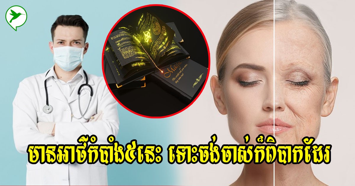 អ្នកជំនាញបង្ហើបនូវអាថ៌កំបាំង៥យ៉ាង ជួយឱ្យសម្រស់ក្មេងជាងវ័យ