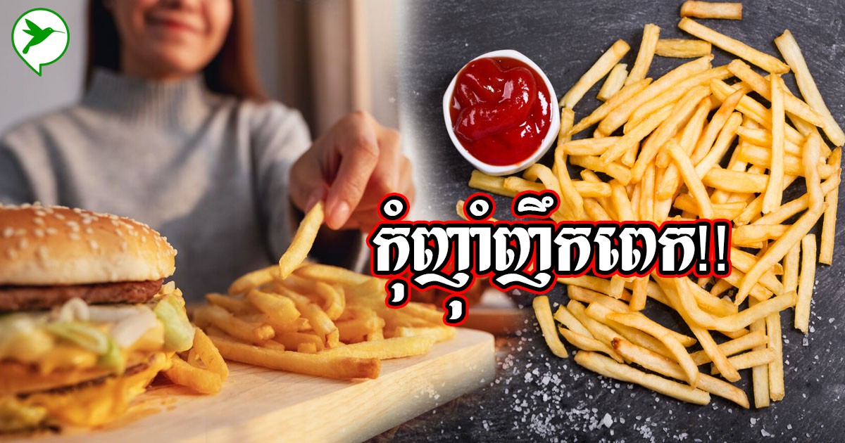 ផលអាក្រក់ទាំង៤! កុំឆ្ងាញ់អាហារបំពងញឹកពេក ប្រយ័ត្នទឹកភ្នែក កើតជំងឺធ្ងន់ធ្ងរ