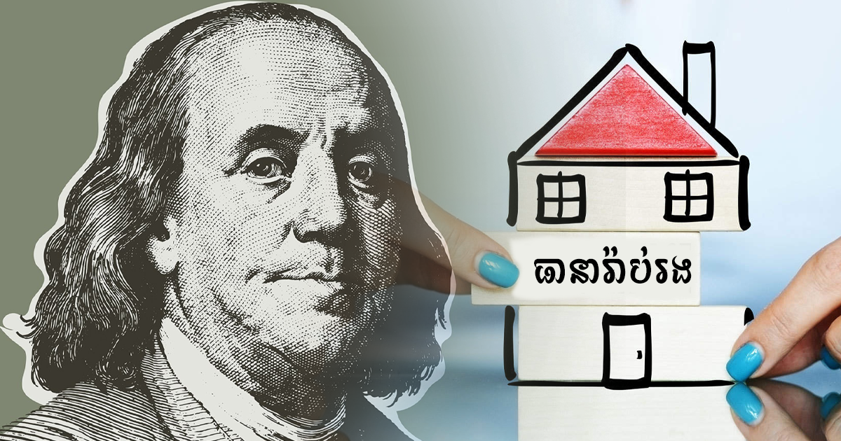 ការពារប្រសើរជាងព្យាបាល! ធានារ៉ាប់រងធំៗ ២ ដែលប្រជាជនខ្មែរត្រូវឈ្វេងយល់ឱ្យច្បាស់