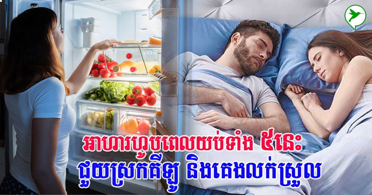 របបអាហារទាំង ០៥នេះ ហូបមុនចូលគេង ស្រកឡើងគីឡូហើយគេងលក់ស្រួល