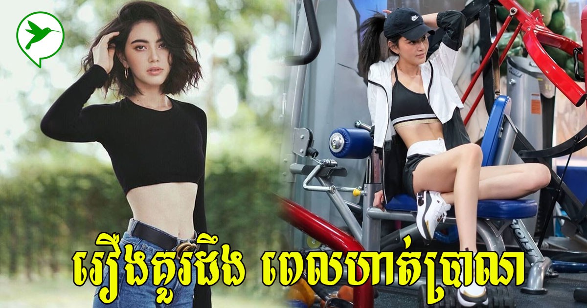 អំឡុងពេលនិងក្រោយពេលហាត់ប្រាណអ្នកគួរដឹងរឿងនេះ ដើម្បីទទួលបានប្រសិទ្ធភាពខ្ពស់