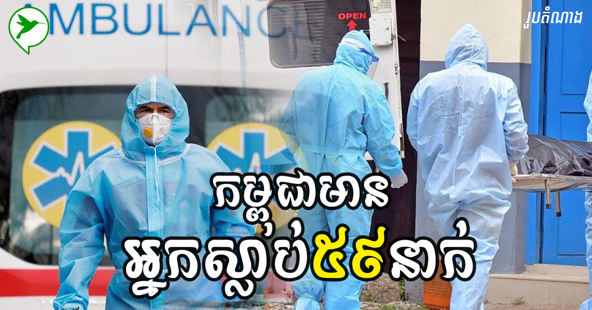 សូមចូលរួមរំលែកទុក្ខ! គិតត្រឹមម៉ោងនេះ កម្ពុជាមានករណីស្លាប់ដោយសារកូវីដចំនួន ៥៩នាក់ហើយ