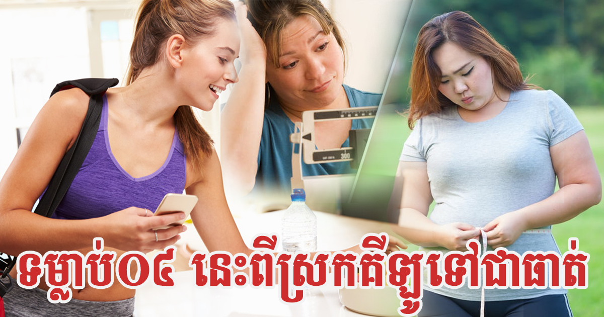 ហេតុអ្វីអ្នកបញ្ចុះគីឡូរួច ហើយត្រលប់ធាត់លើសដើម គួរដោះស្រាយបញ្ហានេះបែបណា?