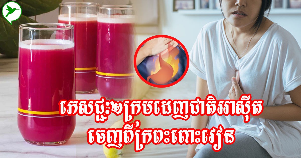 ចេញរោគសញ្ញាទាំងនេះយូរអាចធ្ងន់! នេះជាភេសជ្ជៈបែបធម្មជាតិ ផឹកដេញជាតិអាស៊ីតចេញពីក្រពះពោះវៀន