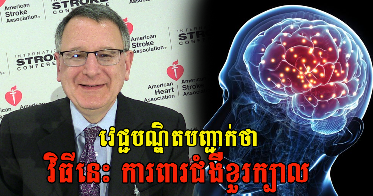 មិនចង់ឱ្យវ័យចាស់ មានជំងឺភ្លេចច្រើន គួរប្រើវិធីនេះ ការពារជំងឺខួរក្បាល