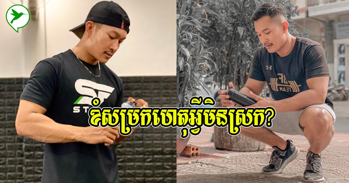 ចិត្តចង់ស្រកតែគីឡូមិនស្រក! លោកគ្រូ យុ ប្រាប់មូលហេតុធំៗធ្វើឱ្យខ្លាញ់នៅតែសង្ងំក្នុងខ្លួនមិនព្រមចេញ