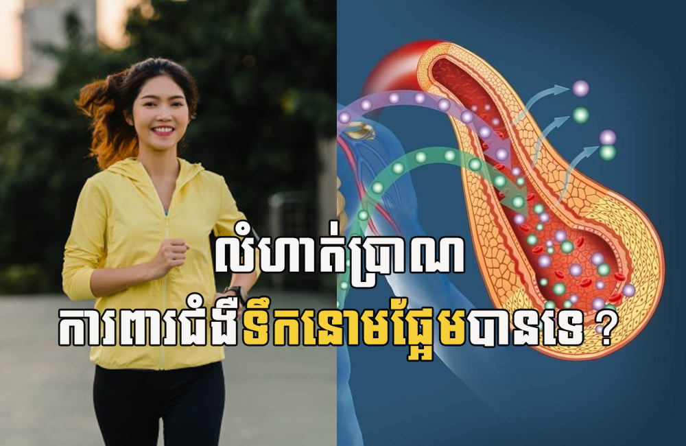 តាមវេជ្ជបណ្ឌិត៖ ការធ្វើលំហាត់ប្រាណជួយការពារជំងឺទឹកនោមផ្អែម និងគ្រប់គ្រងជំងឺនេះ