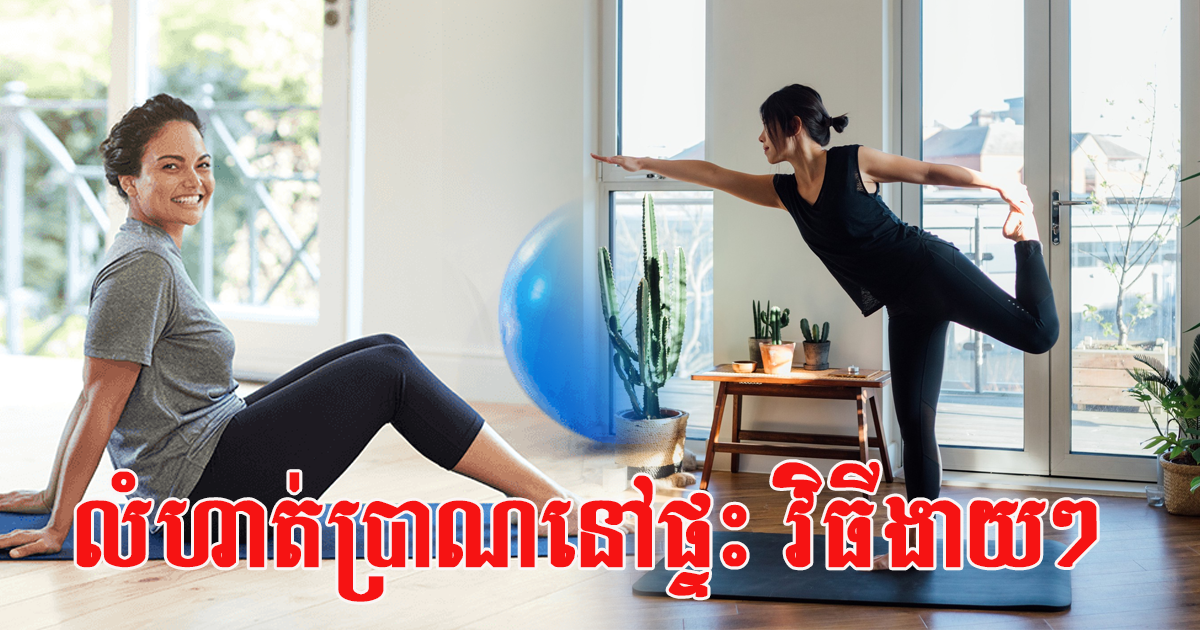 សម័យកូវីដ ១៩! វិធីធ្វើលំហាត់ប្រាណងាយៗ នៅផ្ទះ ជួយឱ្យបេះដូង និងដុតជាតិខ្លាញ់