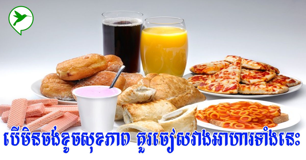 ញុំាអាហារកែច្នៃញឹកញាប់ ប្រយ័ត្នប្រឈមនឹងជំងឺធំៗទាំងនេះដោយមិនដឹងខ្លួន