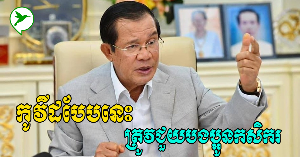 ដើម្បីលើកទឹកចិត្តកសិករសម័យកូវីដ១៩ សម្តេចឱ្យកម្ពុជានាំទំនិញចេញចូលប្រទេសជិតខាងបានធម្មតា