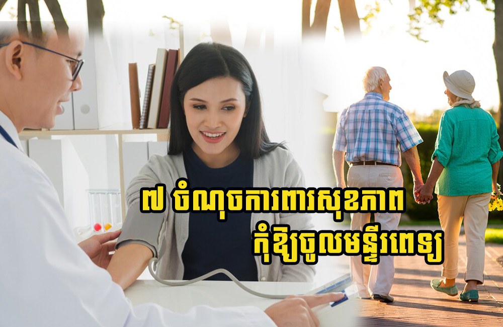 គន្លឹះងាយៗ ៧ យ៉ាង មិនឱ្យអ្នកដេកឈឺក្នុងមន្ទីរពេទ្យ និងមានជីវិតរស់នៅបានយូរ