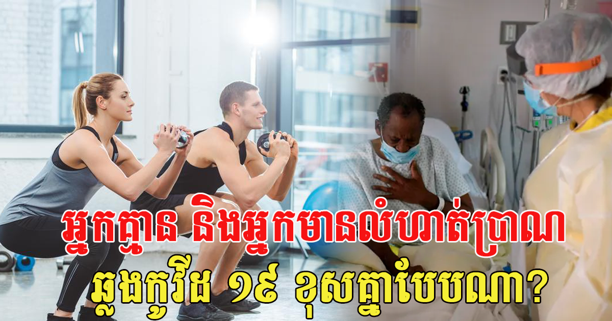 អត្ថប្រយោជន៍ការហាត់ប្រាណ ជួយការពារជំងឺកូវីដ ១៩ ល្អជាងអ្នកគ្មានលំហាត់ប្រាណ