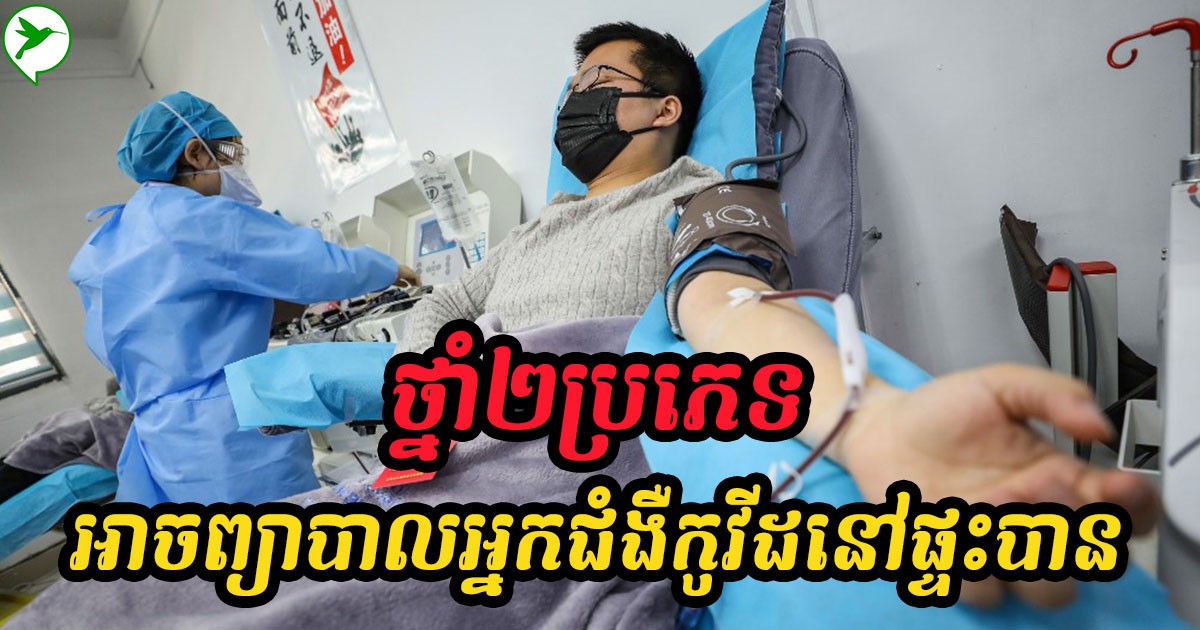 ថ្នាំពីរប្រភេទនេះអាចជួយព្យាបាលអ្នកជំងឺកូវីដ១៩តាមផ្ទះបាន