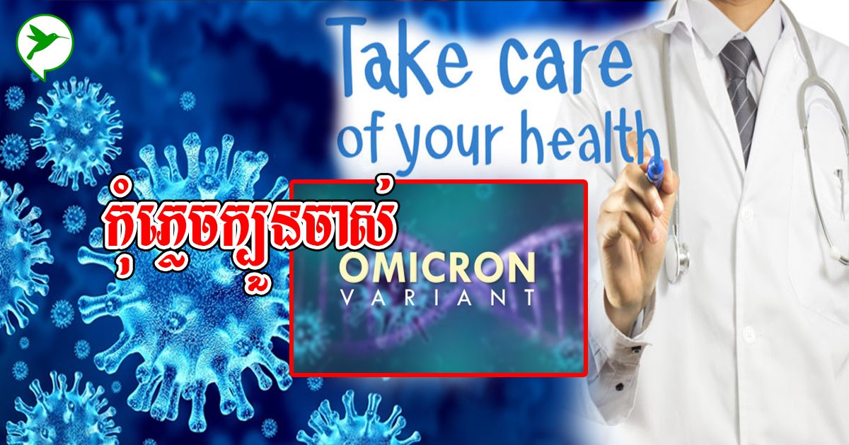 អនុវត្តក្បួនចាស់ការពារវីរុសថ្មី! វិធីថែសុខភាពខ្លីៗ តែអាចជួយអ្នកឱ្យជៀសឆ្ងាយពី អូមីក្រុង
