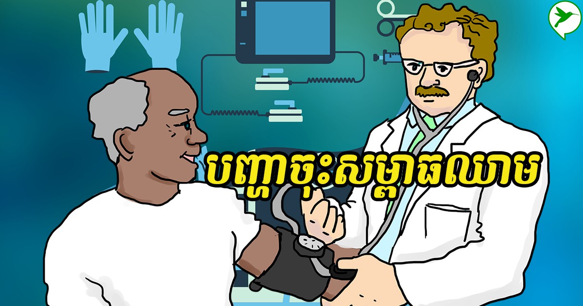 ទាំងនេះជាមូលហេតុដែលធ្វើឲ្យលោកអ្នកមានបញ្ហាចុះសម្ពាធឈាម