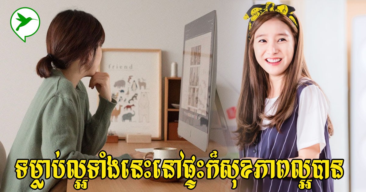 នៅផ្ទះយូរយ៉ាងហ្នឹង! តោះមកដឹងទម្លាប់ល្អៗទាំងនេះដើម្បីទទួលបានសុខភាពល្អក្នុងអំឡុងកូវីដ-១៩