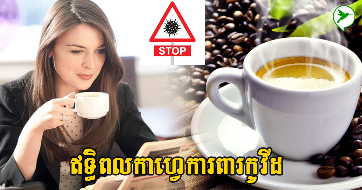 មកដឹងពីការពិសារកាហ្វេ មានឥទ្ធិពលអ្វី អាចប្រឆាំងកូវីដ ១៩