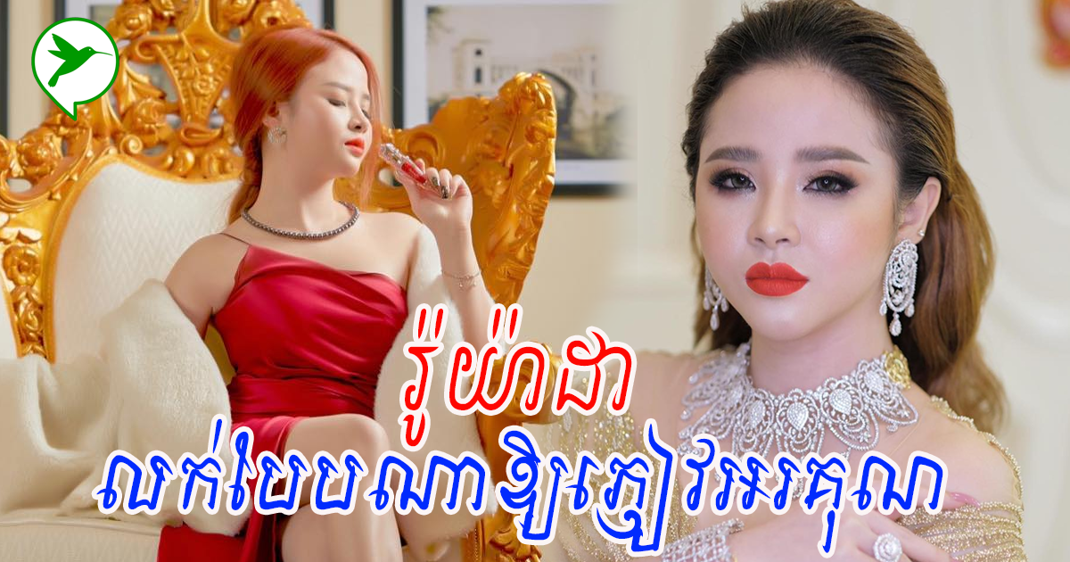 រ៉ូយ៉ាដា៖ អ្នកលក់អនឡាញមិនចាំតែស្អាតឬសម្តីច្រើនទេ ឱ្យតែដឹងវិធីនេះភ្ញៀវទិញហើយអរគុណទៀត