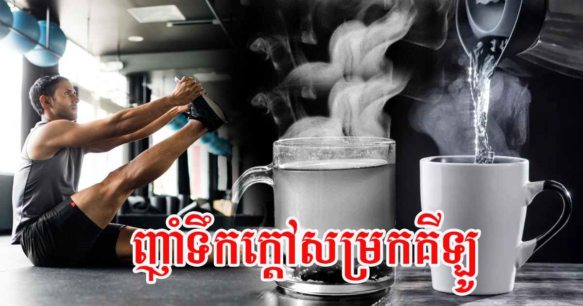 ទម្លាប់នេះជួយជនជាតិជប៉ុន បញ្ចុះគីឡូជាមួយការញ៉ាំទឹកក្តៅមានប្រសិទ្ធភាពបំផុត