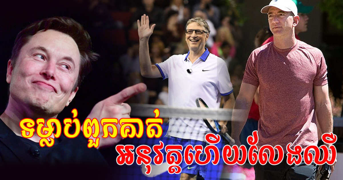 កំពូលមហាសេដ្ឋីទាំង ០៣ រូបប្រាប់ពីរបៀបថែទាំសុខភាពឱ្យរឹងមាំ និងគ្មានជំងឺ