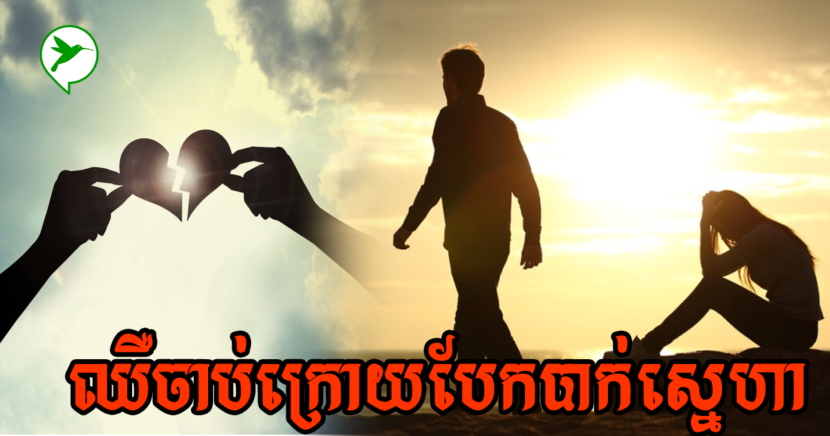 ក្រោយបែកបាក់ស្នេហាឈានដល់មានបញ្ហាផ្លូវចិត្ត គួរអនុវត្តន៍គន្លឹះខ្លីខ្លឹមដែលអ្នកជំនាញវិបត្តិស្នេហាបានបង្ហើប