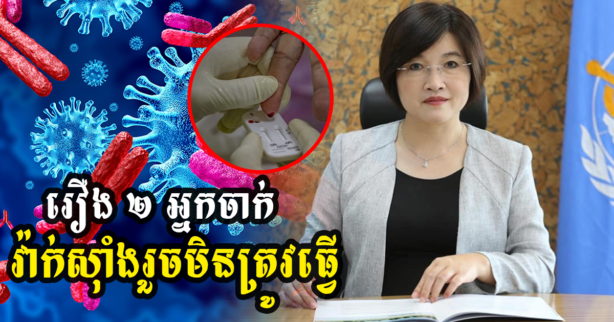 អង្គការសុខភាពពិភពលោកនិយាយជាថ្មីថា អ្នកចាក់វ៉ាក់សុំាងរួច កុំធ្វើរឿងទាំង ២ នេះឱ្យសោះប្រយ័ត្ន