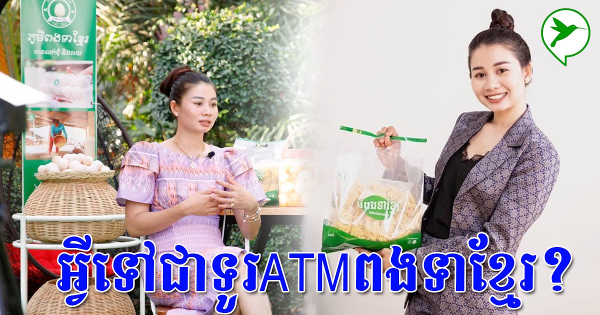 ចំណូលថ្មី! ធ្លាប់តែលឺទូរATMធនាគារ តែពេលនេះក្រុមហ៊ុនភូមិពងទាខ្មែរបង្កើតទូរATMពងទាវិញម្តង