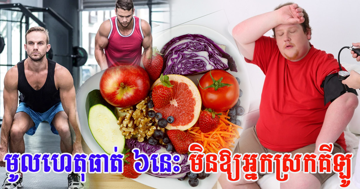 អ្នកជំនាញបញ្ជាក់ថា៖ មូលហេតុធាត់ធំៗ ទាំង ០៦ នេះ ធ្វើឱ្យអ្នកមិនស្រកគីឡូ