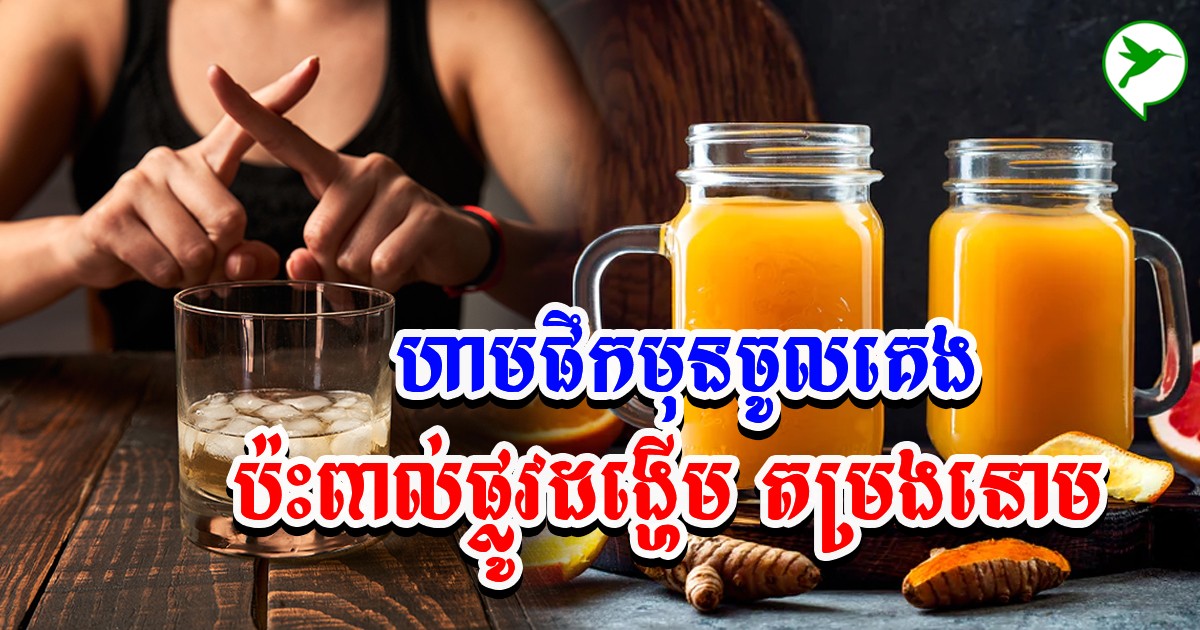 ភេសជ្ជៈទាំងនេះ ហាមផឹកមុនចូលគេងដាច់ខាត ព្រោះប៉ះពាល់ដល់ដំណេក ផ្លូវដង្ហើមនិងតម្រងនោម