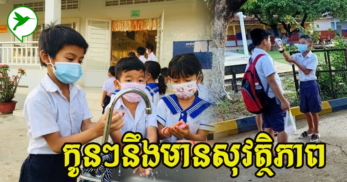 កុំគេងភ័យពេកអីមាតាបិតាទាំងអស់គ្នា មួយថ្នាក់ដាក់សិស្សតែ១៥នាក់ទេ