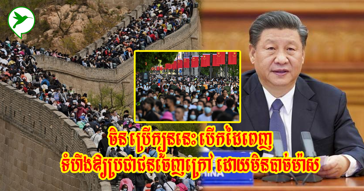 ចិនមិនញញើតសោះ! ហ៊ានបើកដៃឱ្យប្រជាជនរាប់រយលាននាក់មានសេរីភាព៥ថ្ងៃ ដោយប្រើក្បួន១នេះ